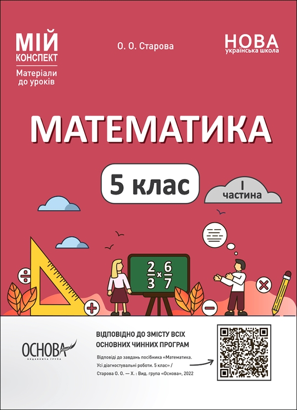 Математика. 5 клас. Матеріали до уроків. Частина 1