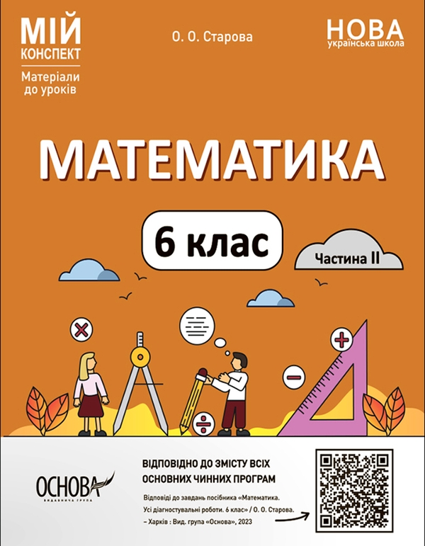 [object Object] «Математика. 6 клас. Частина 2. Мій конспект. Матеріали до уроків», автор Ольга Старова - фото №1