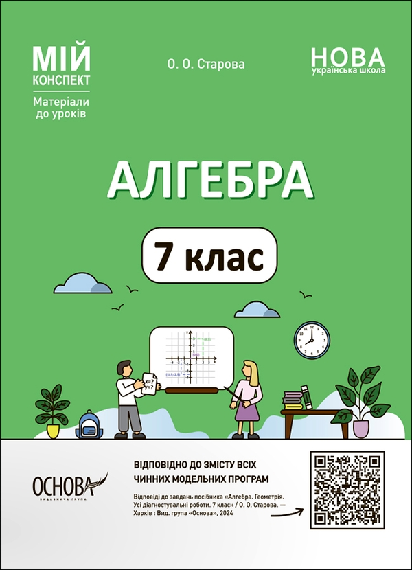 [object Object] «Алгебра. 7 клас», автор Ольга Старова - фото №1