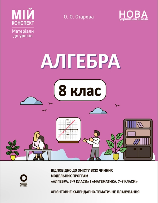 Электронная книга «Мій конспект. Матеріали до уроків. Алгебра. 8 клас (до всіх чинних модельних навчальних програм)», автор Ольга Старова - фото №1