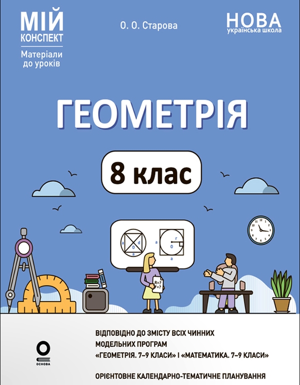 Электронная книга «Геометрія. 8 клас», автор Ольга Старова - фото №1