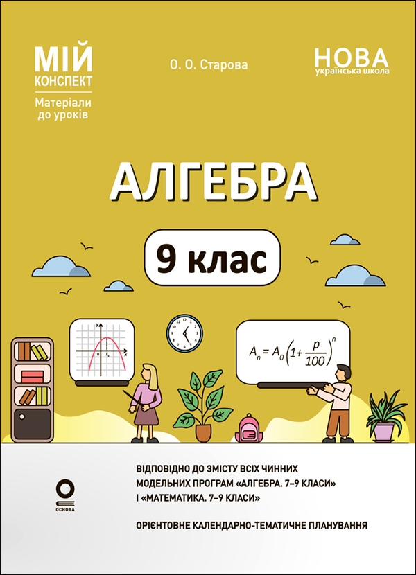Электронная книга «Алгебра. 9 клас», автор Ольга Старова - фото №1