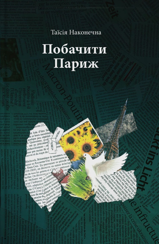 Книга Побачити Париж