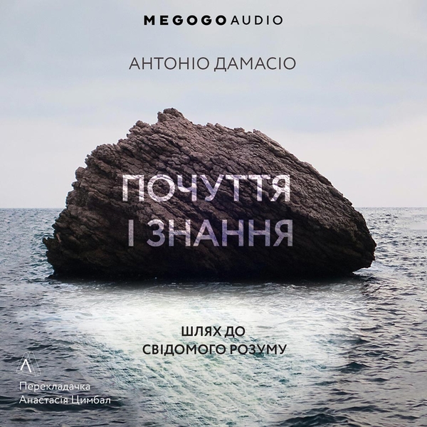 Аудиокнига «Почуття і знання. Шлях до свідомого розуму», автор Антонио Дамасио - фото №1