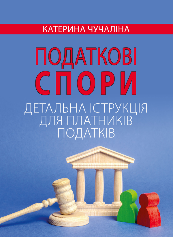 Книга Податкові спори. Детальна інструкція для платників...