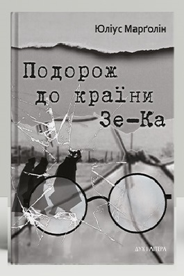 Бумажная книга «Подорож до країни Зе-Ка», автор Юлий Марголин - фото №1
