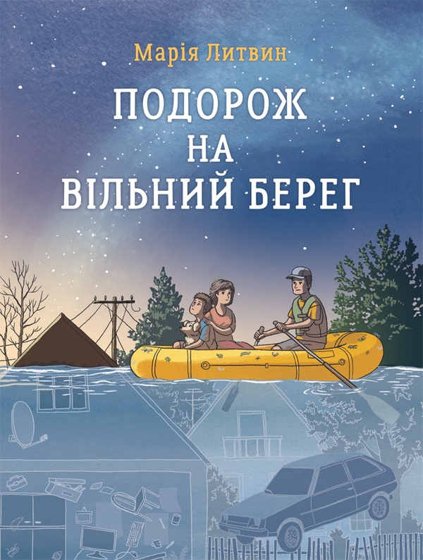 Электронная книга «Подорож на вільний берег», автор Мария Литвин - фото №1