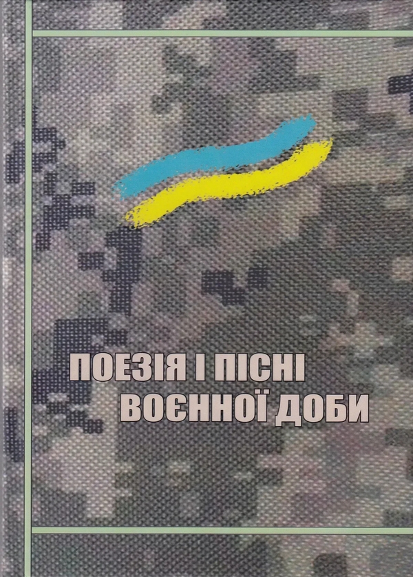 Книга Поезія і пісні воєнної доби