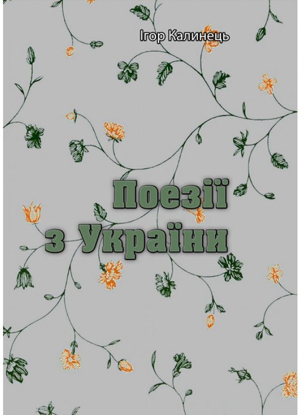 Бумажная книга «Поезії з України», автор Игорь Калинец - фото №1