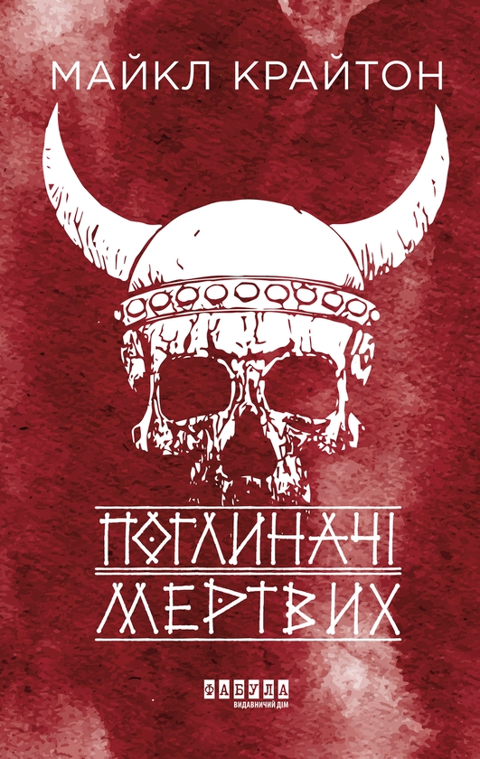 Электронная книга «Поглиначі мертвих», автор Майкл Крайтон - фото №1
