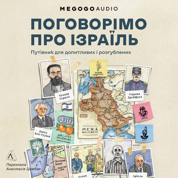 Аудиокнига «Поговорімо про Ізраїль? Путівник для допитливих, розгублених та обурених», автор Дениэл Сокач - фото №1