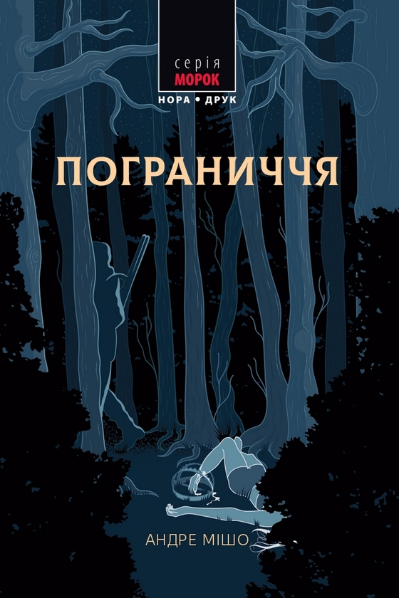 Электронная книга «Пограниччя», автор Андре Мишо - фото №1