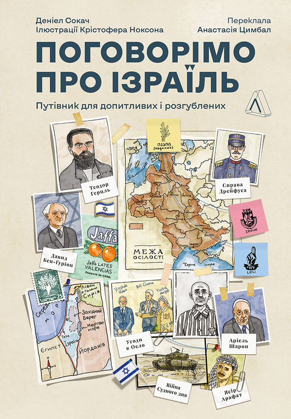 Книга Поговорімо про Ізраїль. Путівник для допитливих...