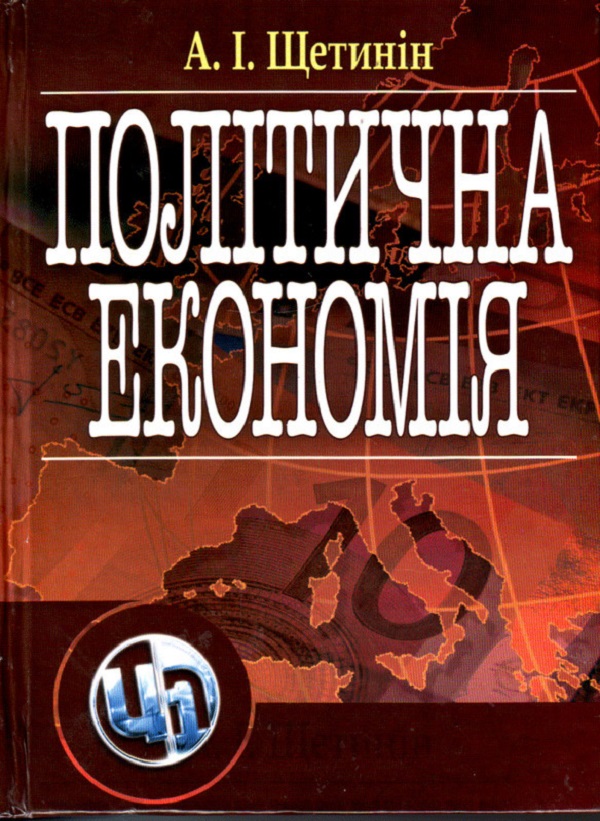 [object Object] «Політична економія. Підручник затверджений МОН України», автор А. Щетинин - фото №1