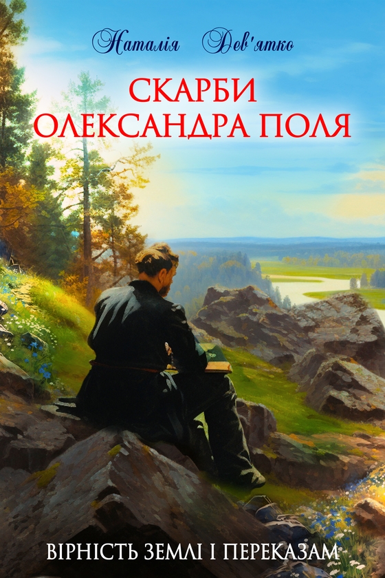 Электронная книга «Скарби Олександра Поля», автор Наталья Девятко - фото №1