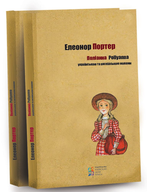 Паперова книга «Поліанна», автор Елінор Портер - фото №1