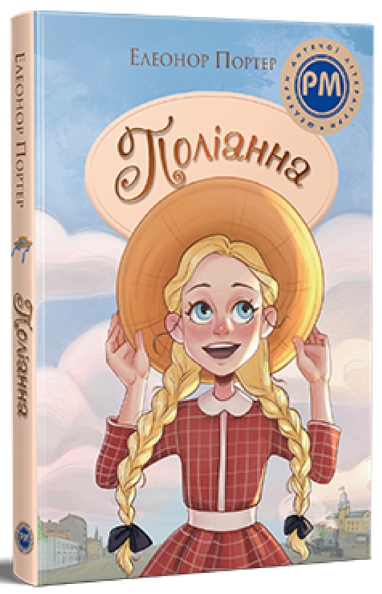 Паперова книга «Поліанна», автор Елінор Портер - фото №1