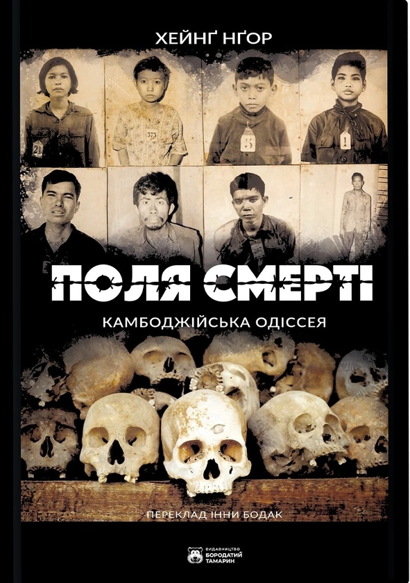 Бумажная книга «Поля смерті», автор Хейнг Нгор - фото №1
