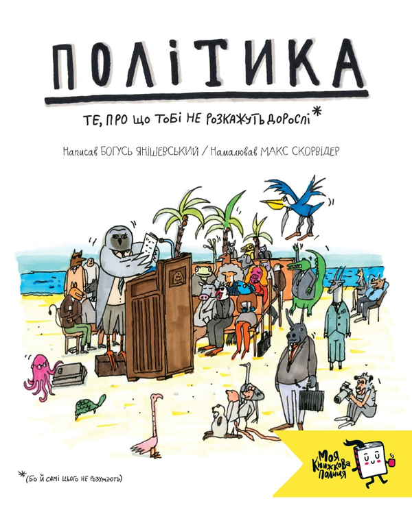 Політика. Те, про що тобі не розкажуть дорослі