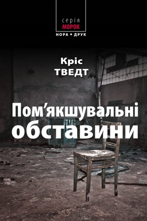 Паперова книга «Пом’якшувальні обставини», автор Кріс Тведт - фото №1