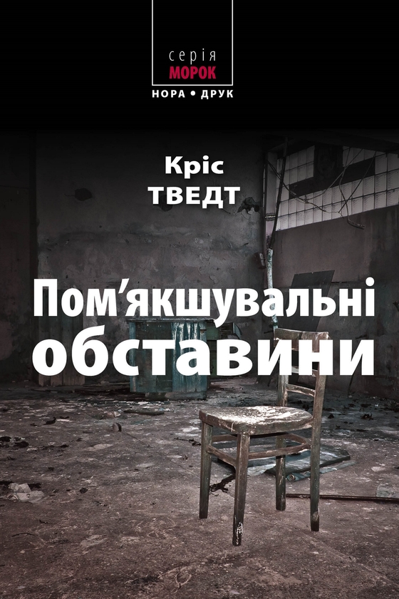 Электронная книга «Пом’якшувальні обставини», автор Крис Тведт - фото №1