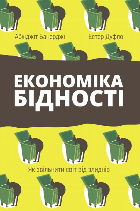 Бумажная книга «Економіка бідності. Як звільнити світ від злиднів», авторов Абхиджит Банерджи, Эстер Дюфло - фото №1