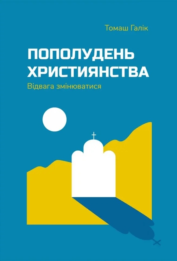 Бумажная книга «Пополудень християнства. Відвага змінюватися», автор Томаш Галик - фото №1