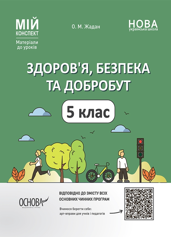 [object Object] «Мій конспект. Матеріали до уроків. Здоров’я, безпека та добробут. 5 клас», автор Олена Жадан - фото №1