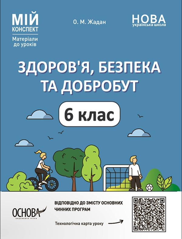[object Object] «Здоров'я, безпека та добробут. 6 клас. Мій конспект. Матеріали до уроків», автор Олена Жадан - фото №1