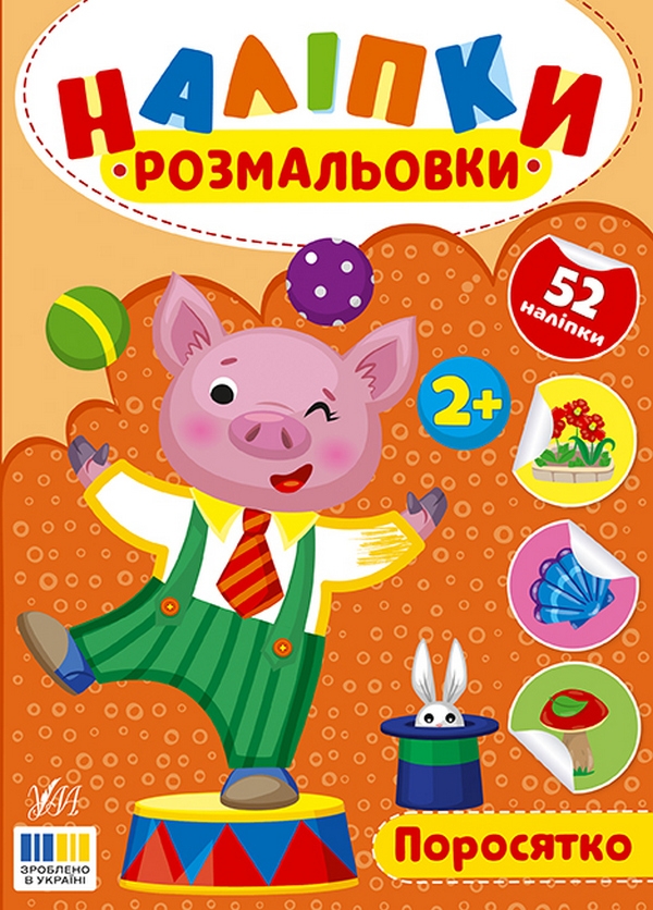 Бумажная книга «Наліпки-розмальовки. Поросятко», автор И. Цибань - фото №1