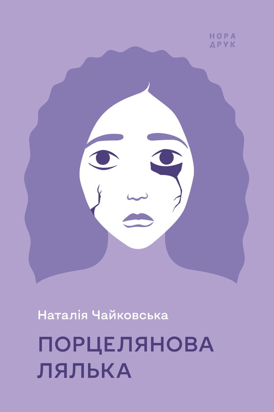 Паперова книга «Порцелянова лялька», автор Наталія Чайковська - фото №1