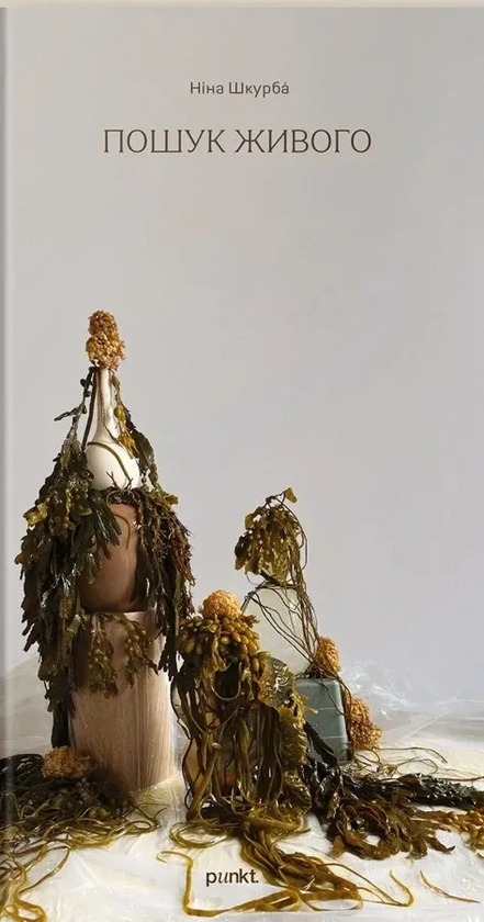 Книга Пошук живого