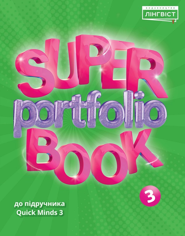 [object Object] «Super Portfolio Book 3», автор Євгенія Жукова	 - фото №1