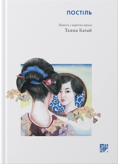 Электронная книга «Постіль. Повість і коротка проза», автор Таяма Катай - фото №1