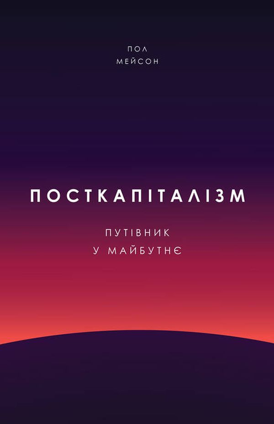 Посткапіталізм. Путівник у майбутнє