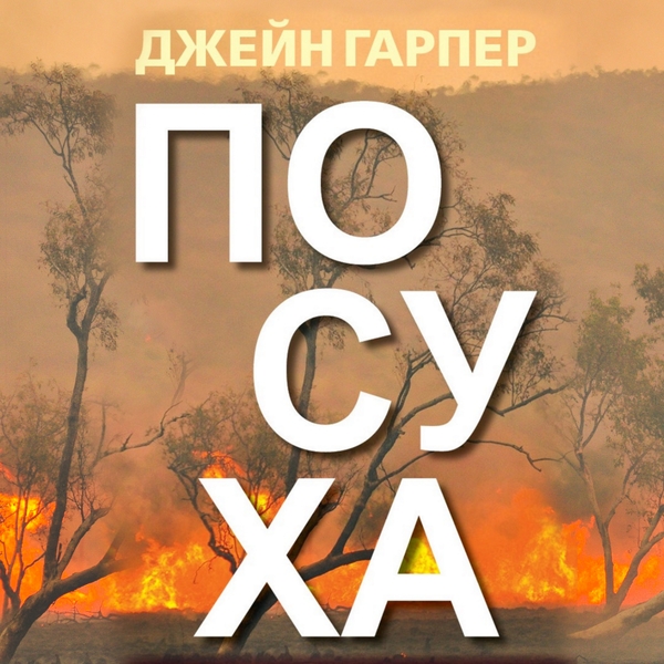 Аудіокнига «Посуха», автор Джейн Гарпер - фото №1