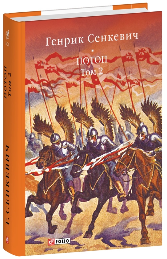 Бумажная книга «Потоп. Том 2», автор Генрик Сенкевич - фото №1