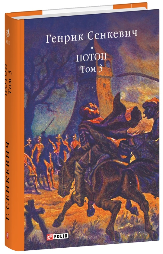 Бумажная книга «Потоп. Том 3», автор Генрик Сенкевич - фото №1