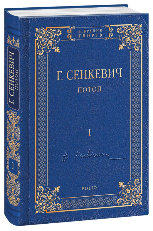 Паперова книга «Потоп. Том 1», автор Генрік Сенкевич - фото №1
