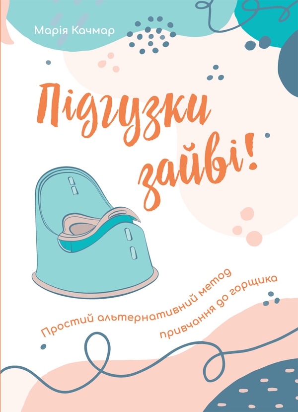 Электронная книга «Підгузки зайві! Простий альтернативний метод привчання до горщика», автор Мария Качмар - фото №1