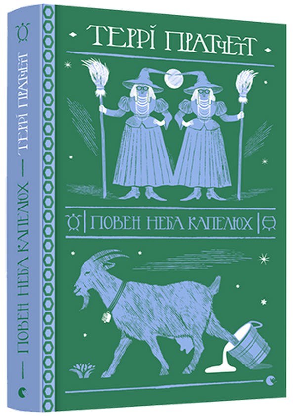 Бумажная книга «Повен неба капелюх», автор Терри Пратчетт - фото №1