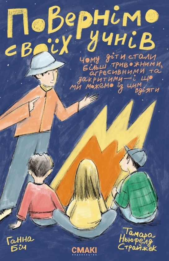 Паперова книга «Повернімо своїх учнів + Посібник Навиворіт», авторів Ханна Біч, Тамара Ньюфелд Страйжек - фото №1