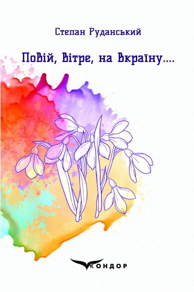 Бумажная книга «Повій, вітре, на Вкраїну», автор Степан Руданский - фото №1