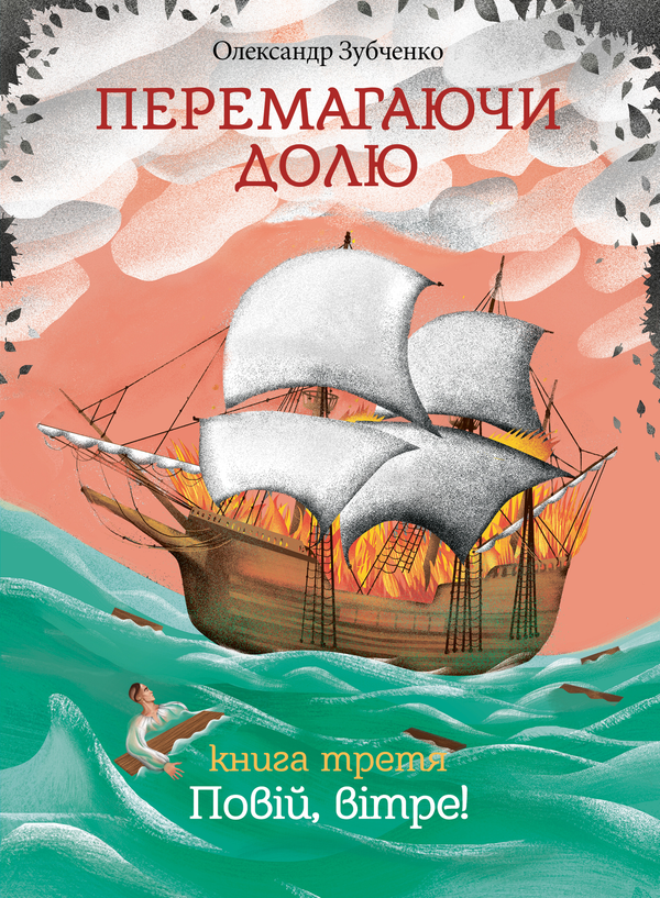 Электронная книга «Перемагаючи долю. Повій, вітре!», автор Александр Зубченко - фото №1