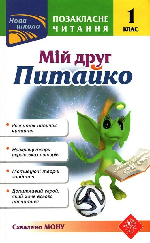 [object Object] «Мій друг Питайко. Позакласне читання. 1 клас», автор Наталія Курганова - фото №1