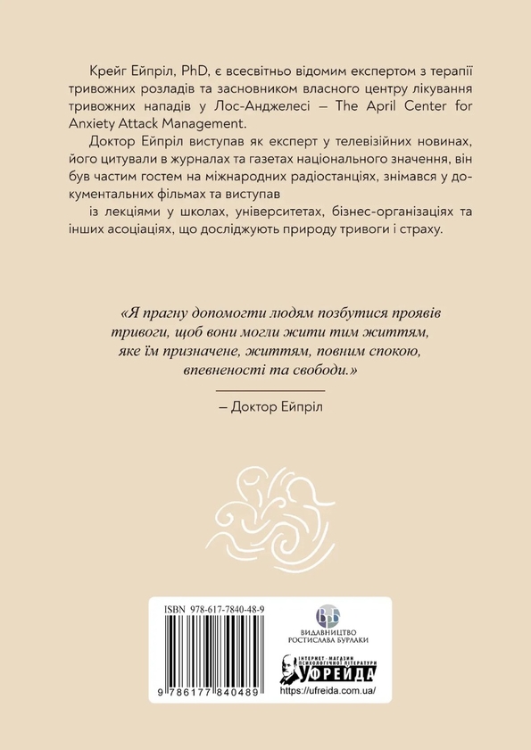 Бумажная книга «Позбутися тривоги», автор Крейг Эйприл - фото №1