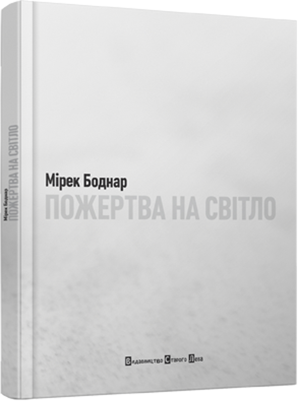 Пожертва на світло