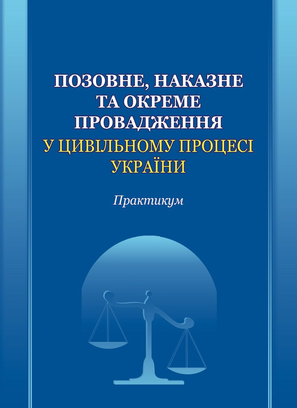 Книга Позовне, наказне та окреме провадження у цивільному...