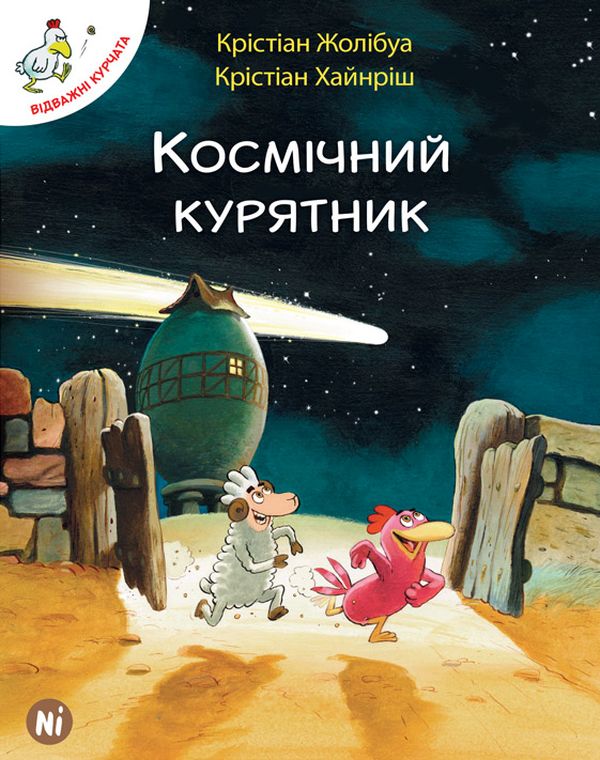 Паперова книга «Космічний курятник. Том 2», автор Крістіан Жолібуа - фото №1