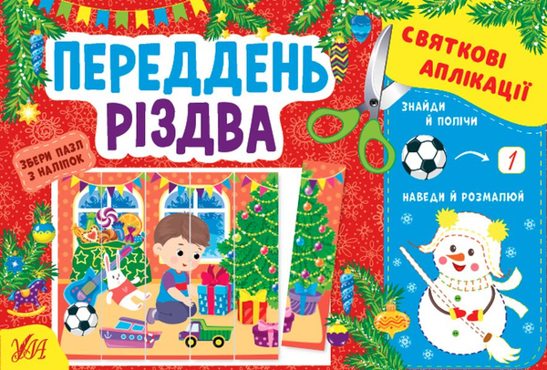 Бумажная книга «Святкові аплікації. Переддень Різдва (+ наліпки)», автор И. Цибань - фото №1